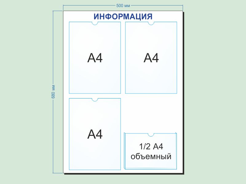 Стенд Информация на 4 кармана.