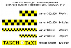 Магнитные наклейки для такси цена и размеры