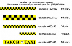 Наклейки для такси ламинированные цена и размеры